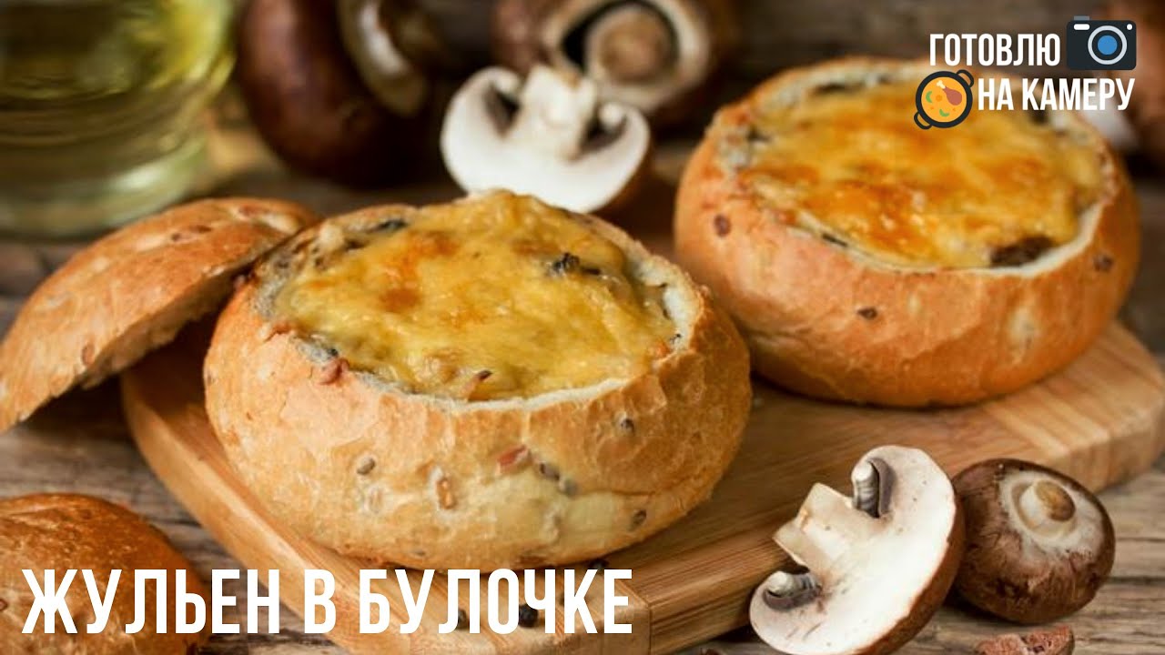 Курица В Булочке Рецепт С Фото