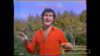 جوزيف سلامة بدي غني بدي افرح تصوير التلفزيون الاردني 1985