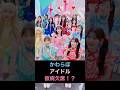 かわらぼアイドル仮病欠席⁉︎ #ふるっぱー #きゃんちゅー #きゅーすと#もあすた #shorts
