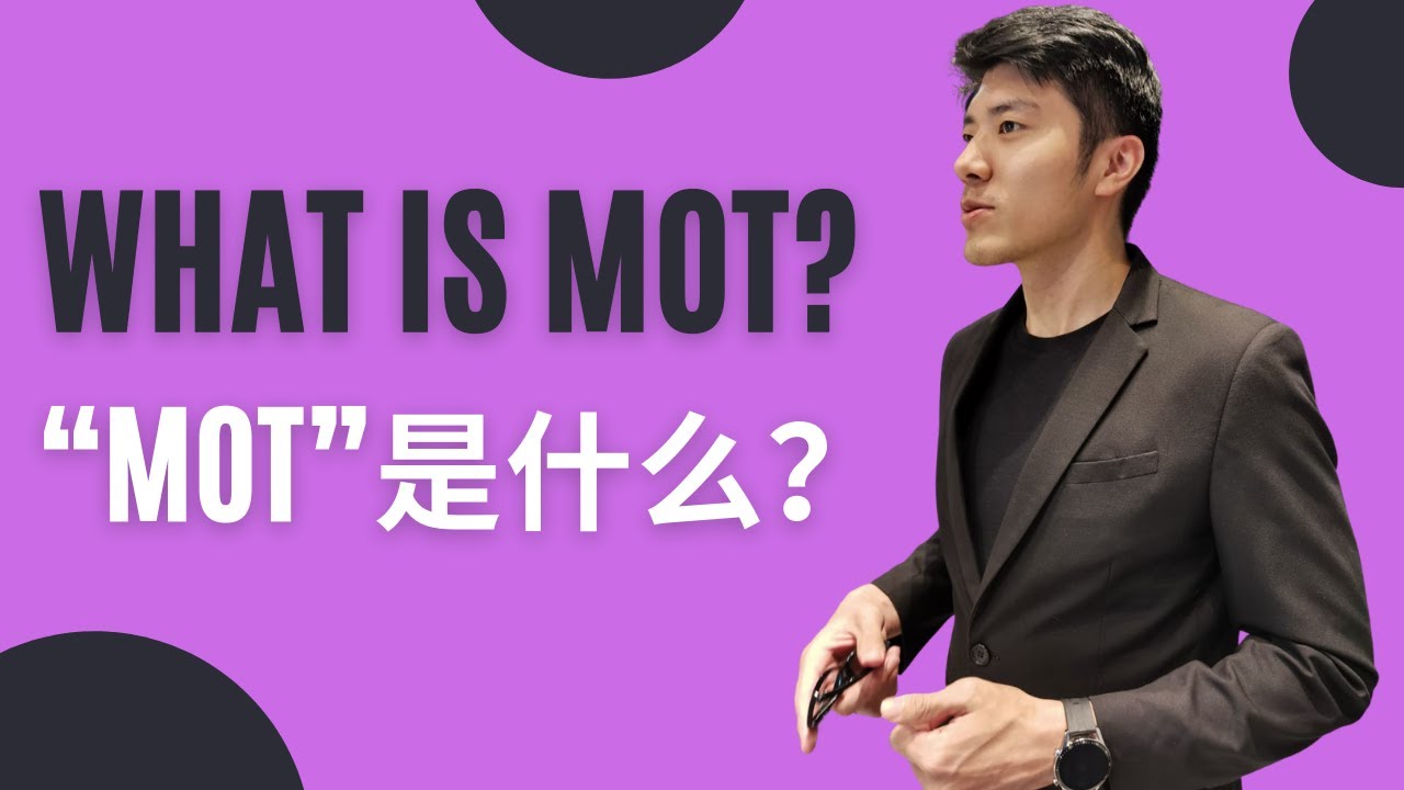 What is MOT? MOT是什么？ YouTube