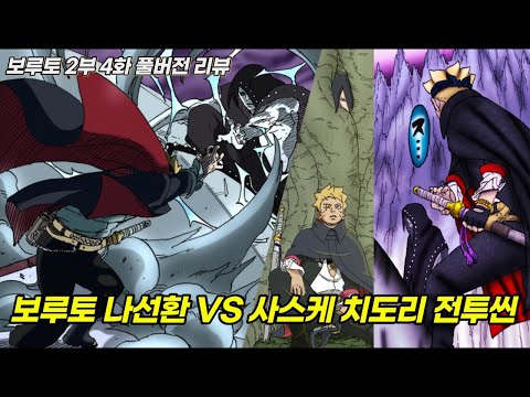 믿을 수 없는 &amp;quot;보루토 나선환 VS 사스케 치도리&amp;quot; 전투씬 | 보루토 2부 4화 풀버전 리뷰