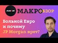 Больной Евро и почему JP Morgan врет?