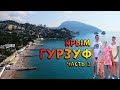 Гурзуф - Крым🌴 Самое чистое море!🌊 Идеальный климат😍 Отдых с детьми🌞Часть 3❗️