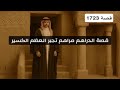       قصة الدراهم مراهم تجبر العظم الكسير