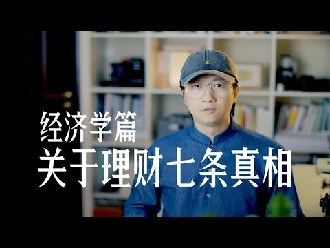 理财的真相 千万不要贪图利息