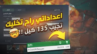 اعدادات راح تخليك محترف | لعبة دلتا فورس موبايل Delta Force screenshot 4