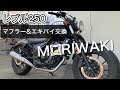 【レブル250マフラーandエキパイ交換】素人でも1時間程で完了。モリワキステンレスマフラーandエキパイ！