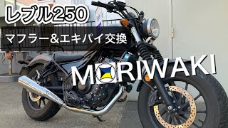 【レブル250マフラーandエキパイ交換】素人でも1時間程で完了。モリワキステンレスマフラーandエキパイ！