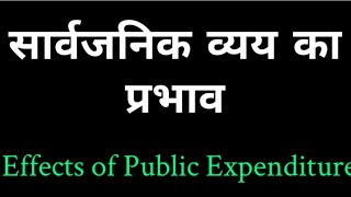 Effects of Public Expenditure (Government Expenditure) in Hindi , सार्वजनिक व्यय के प्रभाव