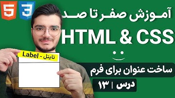 آموزش تگ Label در HTML - بهبود دسترسی و ارتباط با فرم‌ها