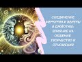 Соединение Меркурия и Венеры в джйотиш: Как это влияет на вашу жизнь?