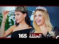 التفاح الحرام الحلقة ال 165 Arabic Dubbed الموسم 3 