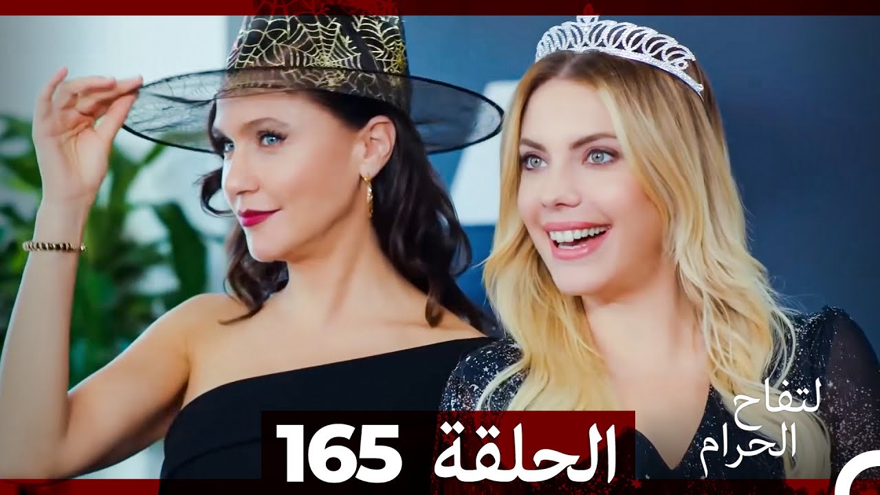 التفاح الحرام الحلقة ال 165 (Arabic Dubbed) (الموسم 3)
