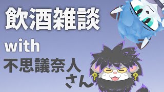 【飲酒雑談】飲酒雑談With不思議奈人さん【猫の小道/Vtuber】