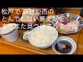 松戸で取材拒否の とんでもない蕎麦屋を またまた見つけてしまった @gotono-bkyugurumetabi
