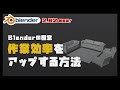 【Blender 2.82】作業効率大幅UP！オススメのアドオンとその使い方【3DCG】