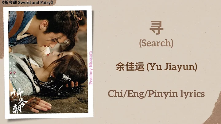 寻 (Search) - 余佳运 (Yu Jiayun)《祈今朝 Sword and Fairy》Chi/Eng/Pinyin lyrics【TV VERSION】 - DayDayNews