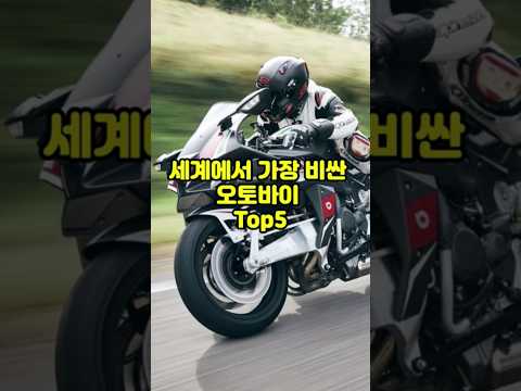 세계에서 가장 비싼 오토바이 Top5 #세계 #바이크 #Top5