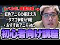 初心者向けにアニモを効率的にプレイする方法を伝授する恭一郎【アニモ】