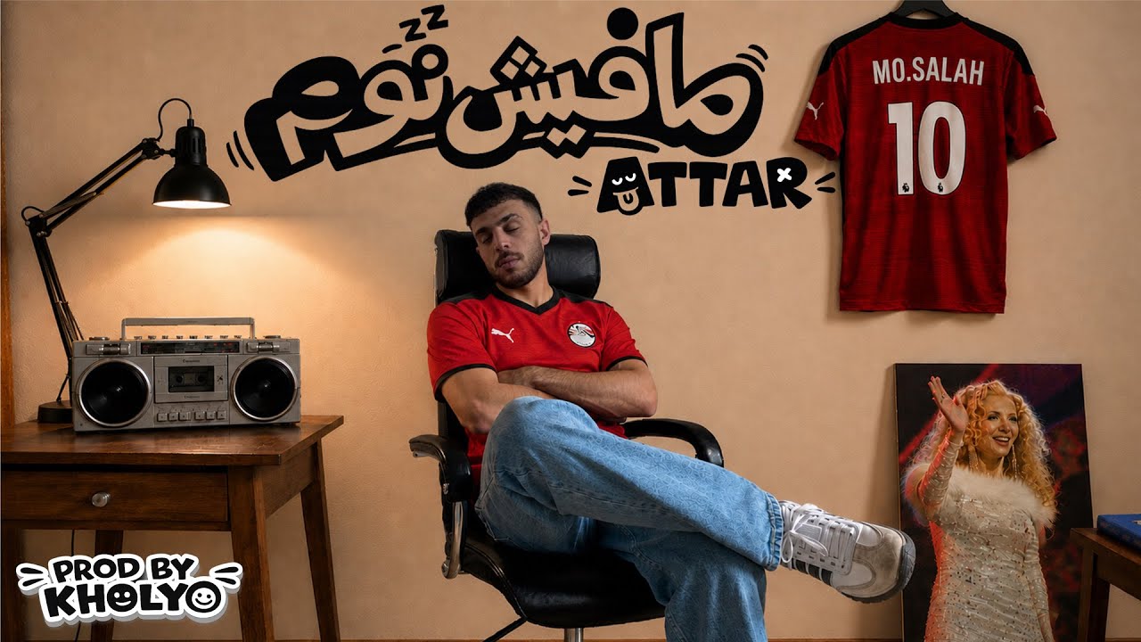 YouTube에서 Attar - Mafesh Nom | Official Music Video - 2026 | عطار - مافيش نوم 보기 YouTube에서 Attar - Mafesh Nom | Official Music Video - 2026 | عطار - مافيش نوم 보기