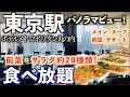 【食べ放題】東京駅直結の豪華ランチ！約20種の前菜・サラダビュッフェ！ホテルメトロポリタン丸の内「ダイニング＆バー テンクウ(TENQOO)」/東京グルメ