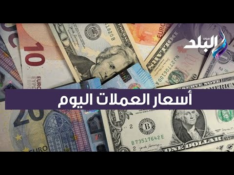 أسعار الدولار والعملات الأجنبية اليوم بالجنيه المصري الأحد 1 يناير 2023