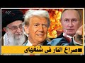 من طهران إلى كييف صراع الدم والنار يشتعل في قمة شنغهاي ويضع الكوكب على فوهة بركان قناىة مصر 