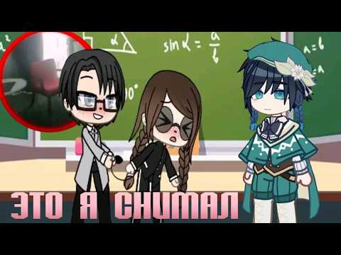 СЫР СМОТРИТ | "УЧИТЕЛЬ, Я ЕЩЁ МАЛА" мини-фильм \\gacha life\\