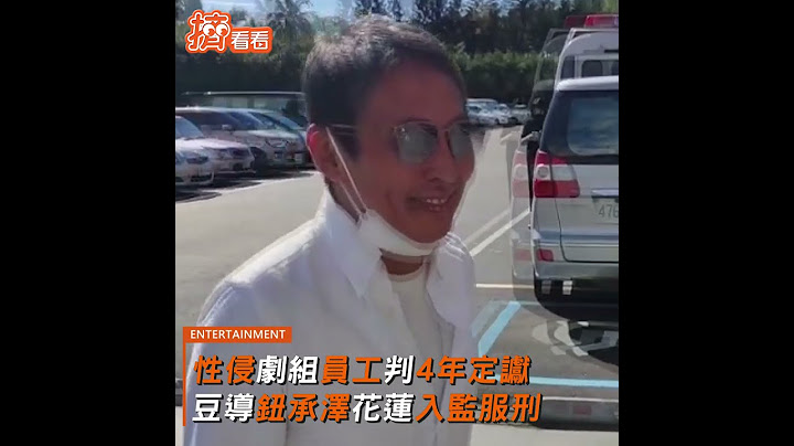 性侵劇組員工判4年定讞 豆導鈕承澤花蓮入監服刑｜TVBS新聞｜擠看看 #Shorts - 天天要聞