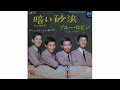 ヴィレッジ・シンガーズ:暗い砂浜