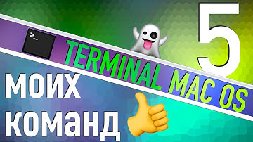 🖥Terminal Mac👌Мои любимые команды!