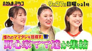週刊さんまとマツコ🈖🈑 もっと憧れられたい！野心家ママタレ㊙戦略報告会
