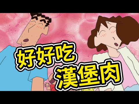 蠟筆小新：為了吃漢堡肉野原一家 加油，想要吃漢堡肉，露屁屁的金毛。2021新番