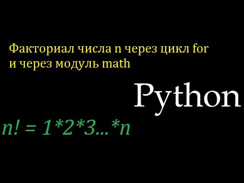 Вычисление факториала числа через цикл for и модуль math в Python