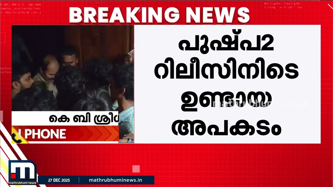 അല്ലു അര്‍ജുന്‍ 11-ാം പ്രതി; പുഷ്പ 2 റിലീസിനിടെ ഉണ്ടായ അപകടത്തിൽ കുറ്റപത്രം സമര്‍പ്പിച്ചു | Pushpa2