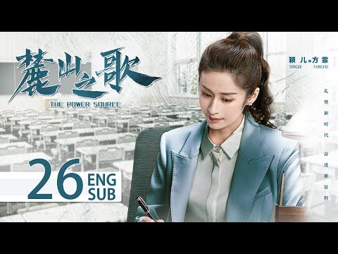 陸劇-麓山之歌-EP 26