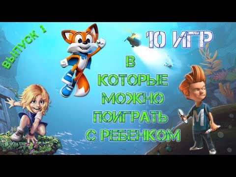 10 игр в которые можно поиграть с ребенком.