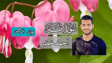 سورة طه أحمد خضر | كاملة مكتوبة