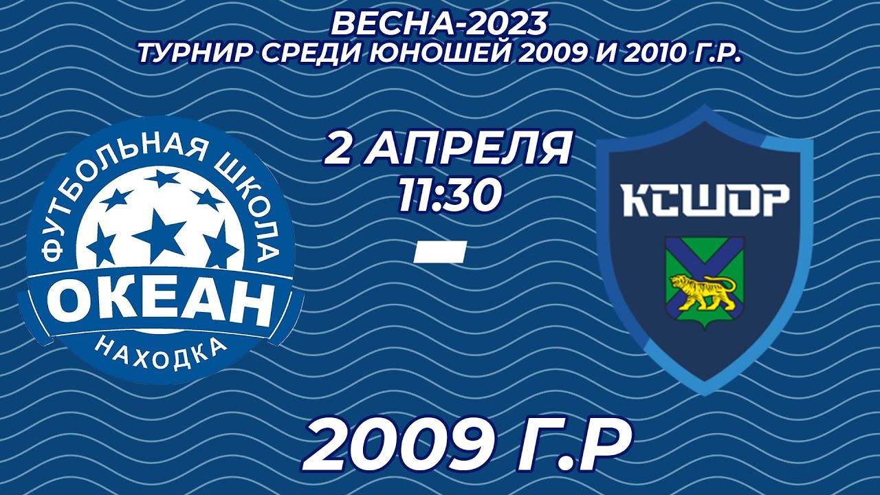 Находки в океане. Океан находка 2012. ФК океан Миронов.