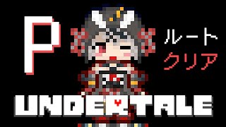 【UNDERTALE】もう誰も傷つけない…Pルートクリア耐久！シャチのアンダーテール【沙花叉クロヱ/ホロライブ】