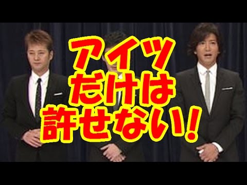 SMAP中居正広が裏切り者の木村拓哉に激怒！？「あいつだけは許せない」