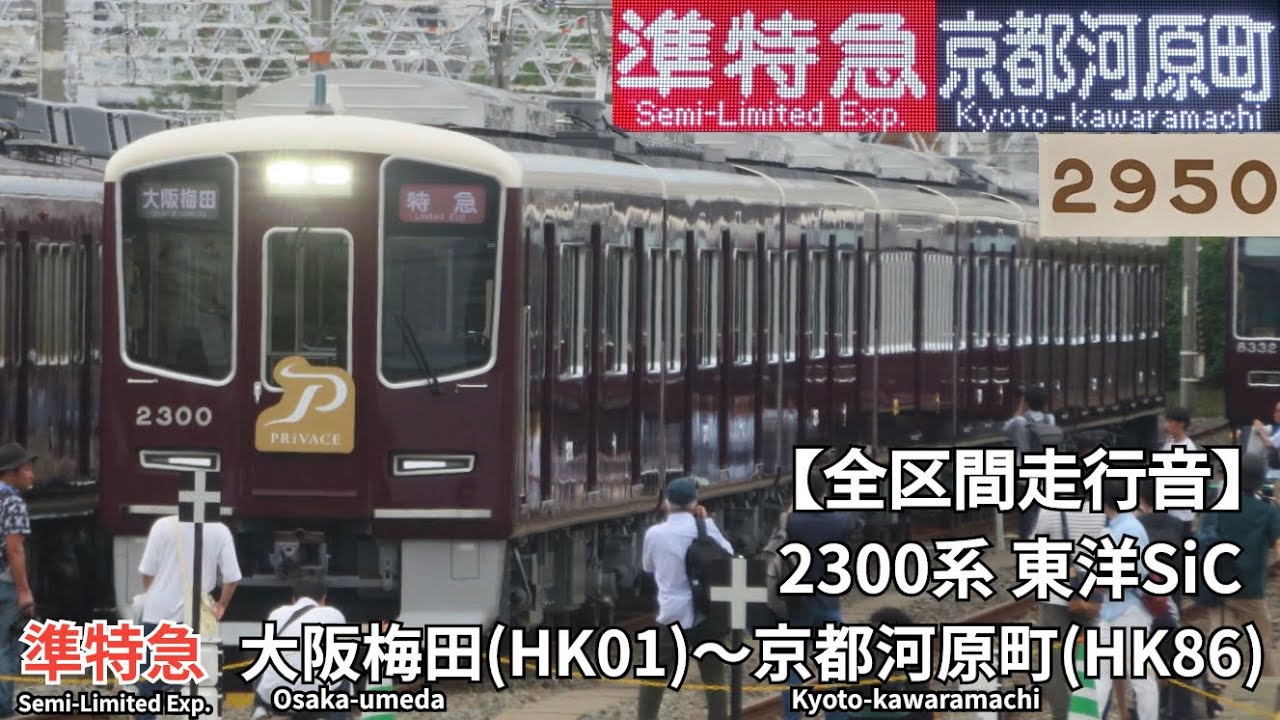 【全区間走行音】阪急京都線 2300系 東洋SiC 準特急 走行音(大阪梅田〜京都河原町)