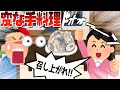 変な手料理!!!!!!!!! #Shorts
