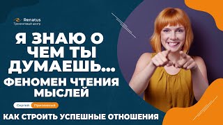 Феномен чтения мыслей, или что разрушает отношения