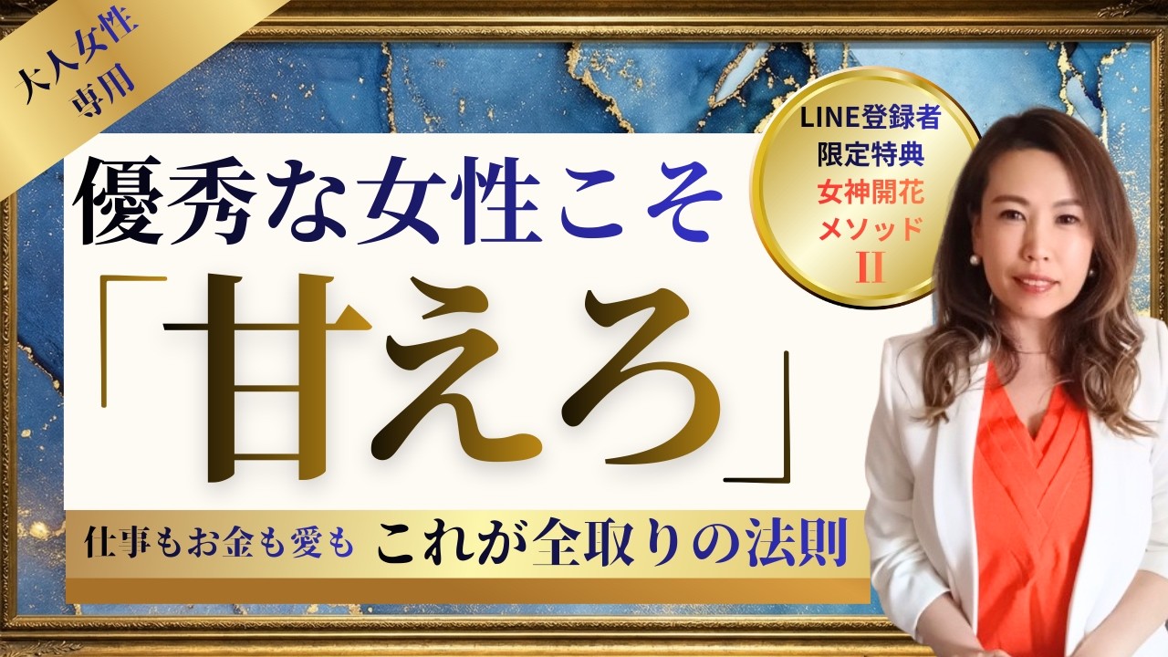 仕事は完璧なのに、なぜ恋愛だけポンコツなのか？「お金も愛も」手に入れる女性の、たった一つの賢い戦略