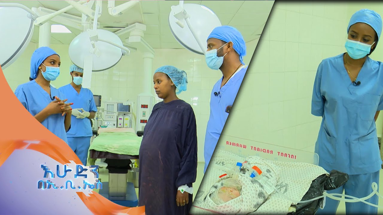 በቀዶ ጥገና ልጅን የመውለድ  ሙሉ ሂደት በስለጤናዎ በእሁድን በኢ.ቢ.ኤስ