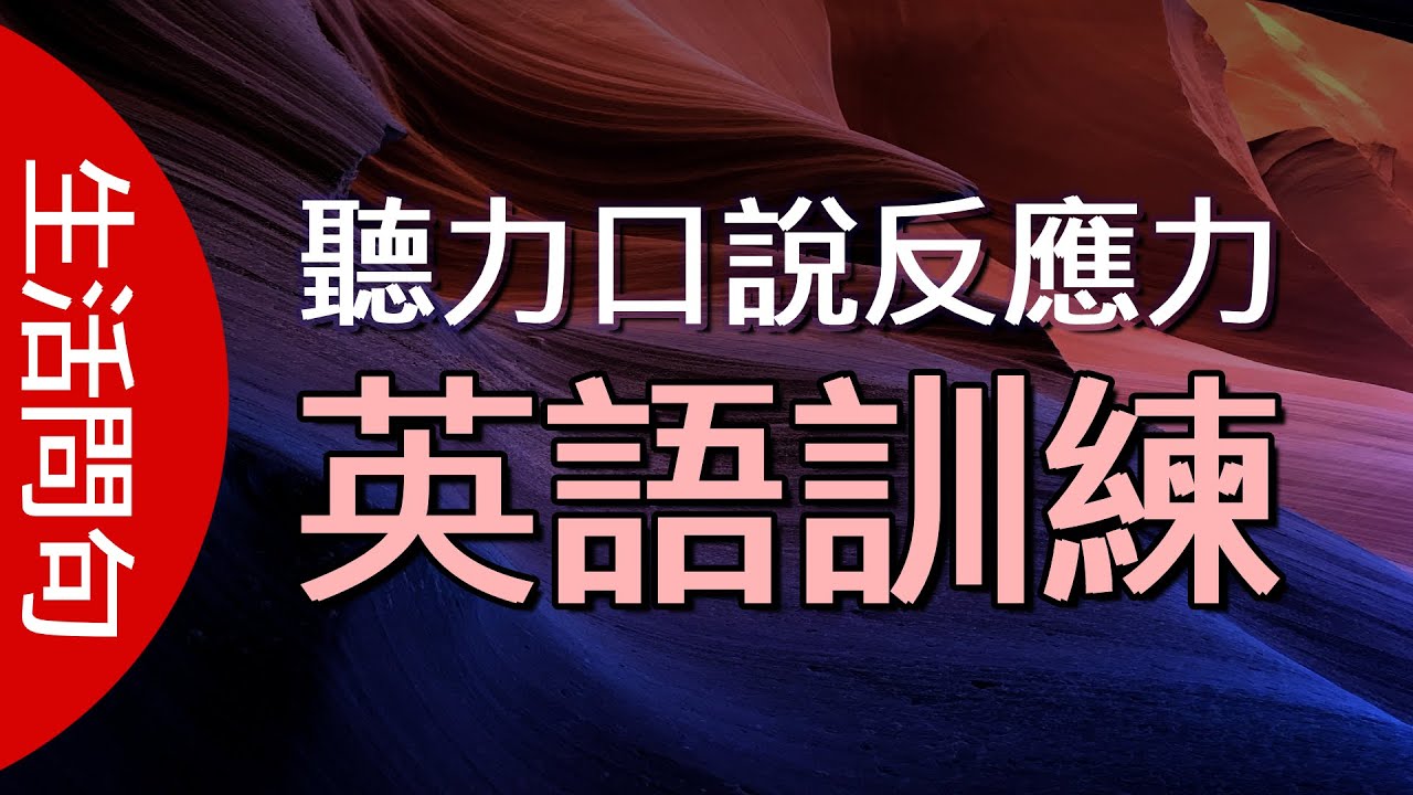 訓練您的英文回答反應力及聽力 生活常聽問句 學好英文高效聽力口說 Youtube 訓練您的英文回答反應力及聽力 生活常聽問句 學好英文高效聽力口說 Youtube