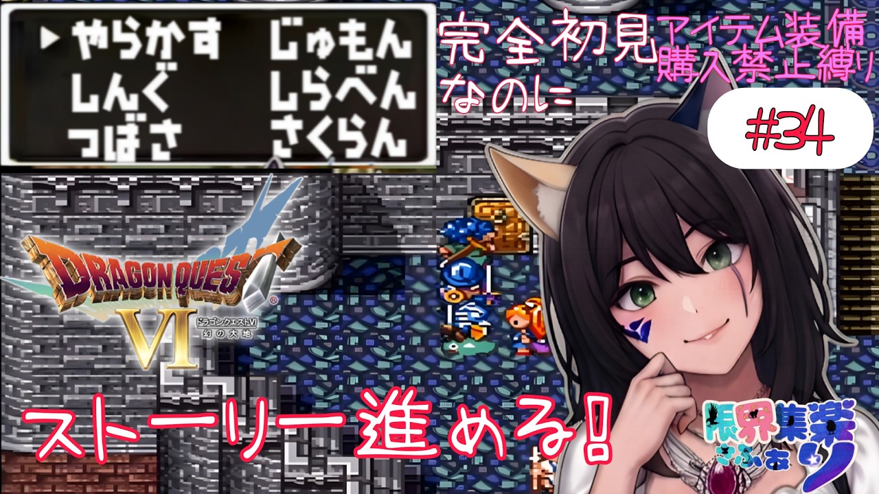 【#ドラゴンクエストⅥ】#34 完全初見で縛りプレイ ストーリー進行するよー!!【深夜早朝にひっそりこっそりドラクエ配信】#Vtuber #てん© #限界集楽