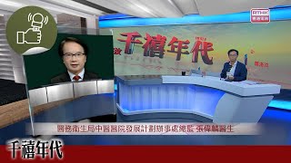 《千禧年代》:中醫醫院12月11日起投入服務 首年資助全科門診每次180元