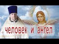 Человек и ангел. Проповедь священника Димитрия Лушникова.